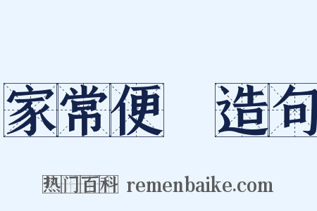 家常便飯造句是什么意思的图片